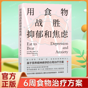 用食物战胜抑郁和焦虑基于营养精神病学 6周治疗方案锁定12种抗抑郁关键营养素调节肠道菌群减少炎症增强免疫力优化大脑功能