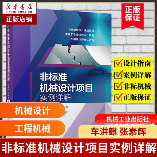 非标准机械设计项目实例详解 机械工业出版社 非标机械设计速成指南 机械设计师案头BIBEI 车洪麒 张素辉 详解7个设计案例 博库网