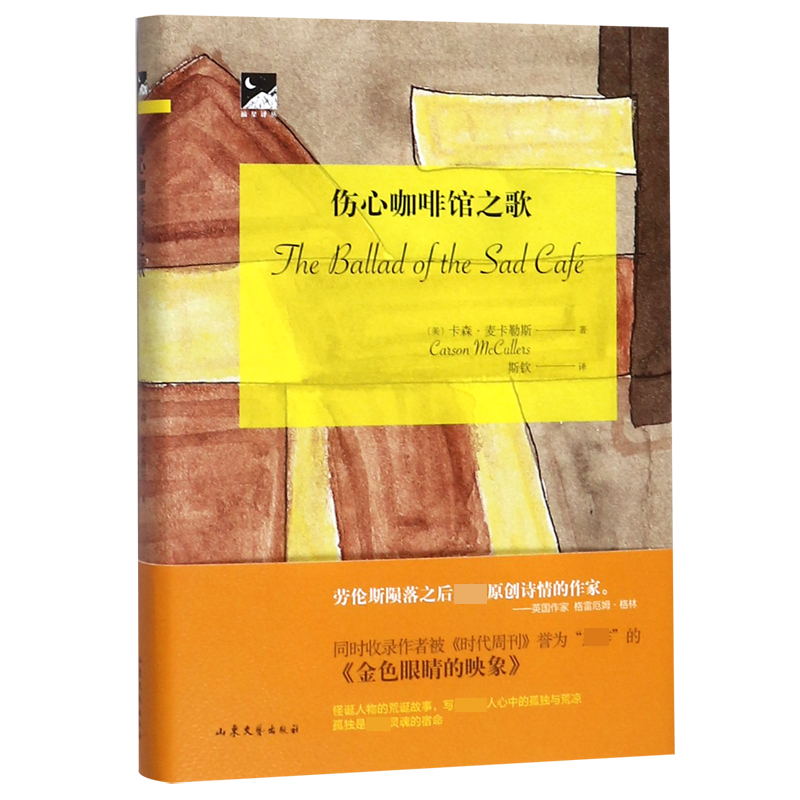 伤心咖啡馆之歌(精)/摘星译丛 博库网 - 白底图