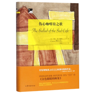 伤心咖啡馆之歌(精)/摘星译丛 博库网