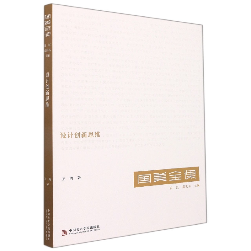 设计创新思维/国美金课 博库网