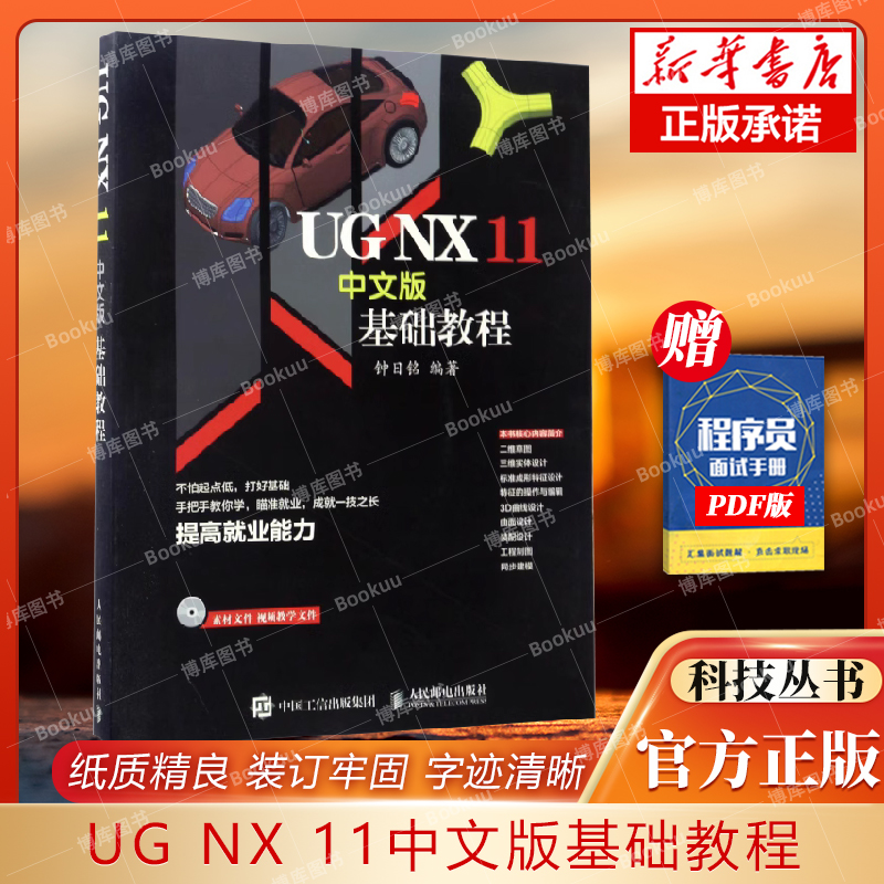 UGNX11中文版基础教程 ug nx11.0完全自学教程书籍 ug11.0全套视频教程 模具设计 UG NX软件应用技巧书 书籍/杂志/报纸 计算机辅助设计和工程（新） 原图主图