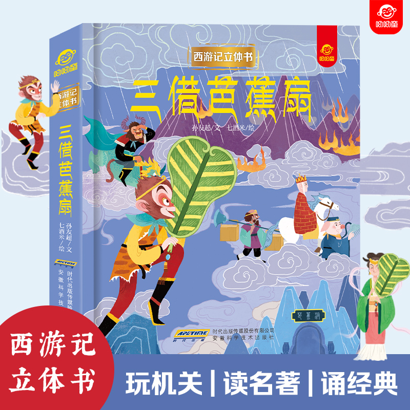西游记立体书儿童3d翻翻书孙悟空三借芭蕉扇3-4-6-8到10岁以上儿童