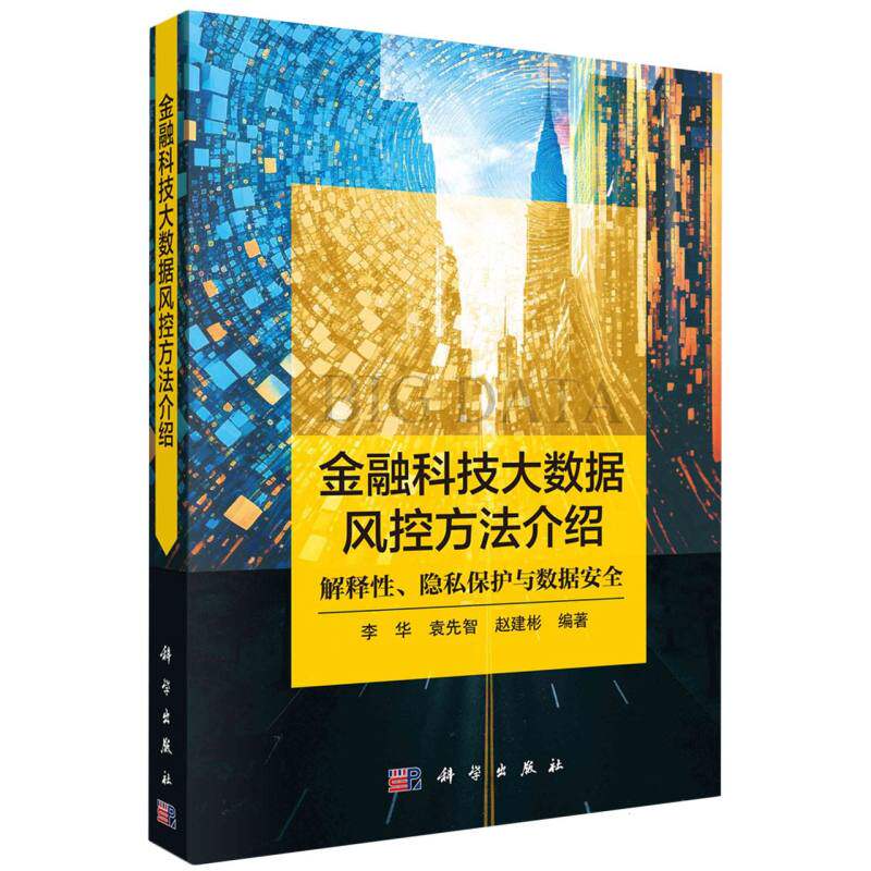 金融科技大数据风控方法介绍：解释性、隐私保护与数据安全 博库网