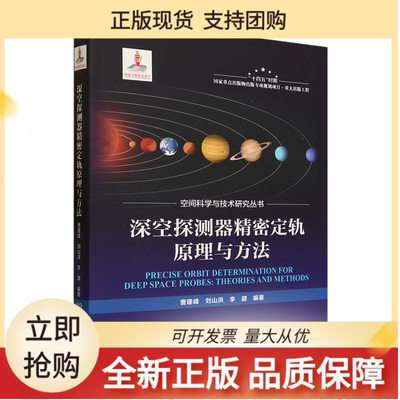 深空探测器精密定轨原理与方法 曹建峰 刘山洪 李勰 编著 北京理工大学出版社 航空航天 正版书籍 博库网