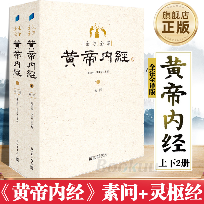 【旗舰店正版】黄帝内经上下素问+灵枢经张登本全注全译两部分组成白话文全译版通俗读本中医理论体系著作中医体系标志性著作