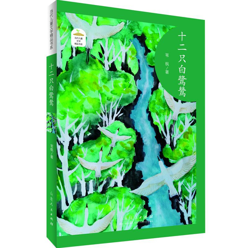 当代儿童文学精品书系——《十二只白鹭鸶》 博库网苇枫新华书店小学生课外读物