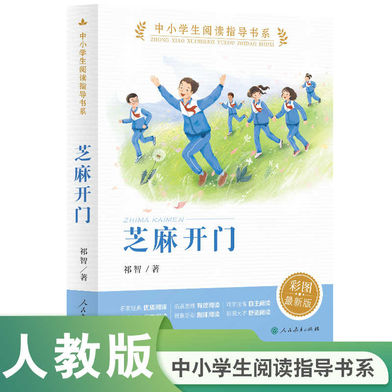 芝麻开门祁智正版书籍 五六年级必读课外书籍推荐经典儿童文学人民教育出版社中小学生阅读指导目录语文教材配套阅读 祁智的书老师
