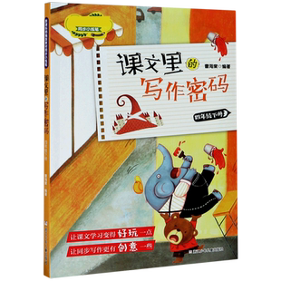 2022新版课文里的写作密码四年级下册 人教 版 小学生4年级学习课本教材同步专项日记作文写作技巧训练培养练习辅导书曹海棠著