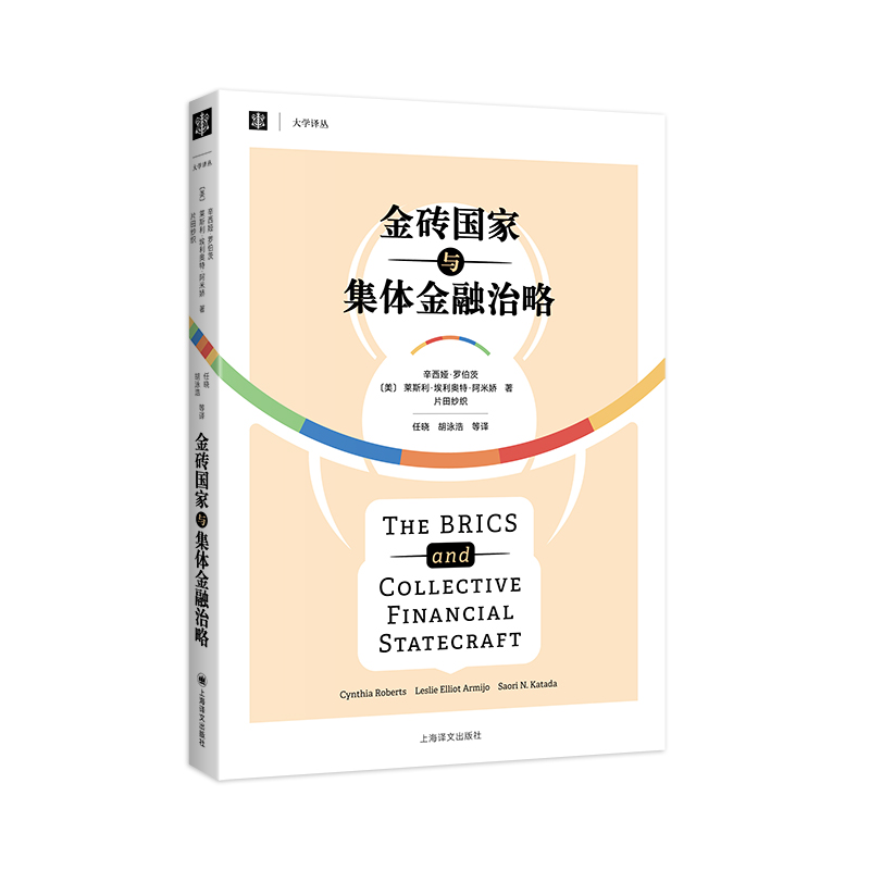 金砖与集体金融治略大学译丛美辛西娅罗伯茨莱斯利埃利奥特阿米娇片田纱织著任晓胡泳浩博库网