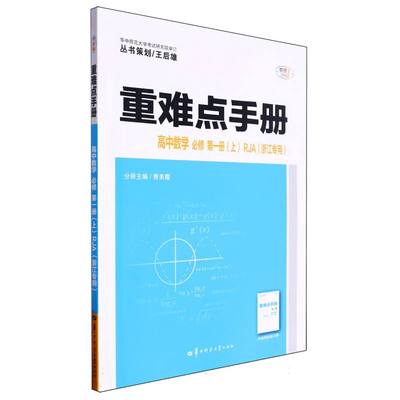 重难点手册 高中数学 必修 第一册（上）RJA 浙江专用 博库网