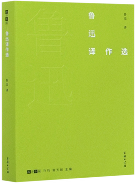 鲁迅译作选/故译新编 博库网