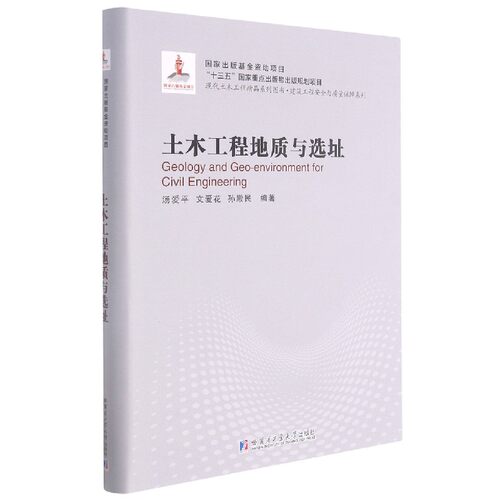 土木工程地质与选址(精)/建筑工程安全与质量保障系列/现代土木工程精品系列图书 博库网