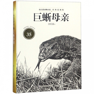 巨蜥母亲(经典爱藏版)(精)/沈石溪动物小说 博库网