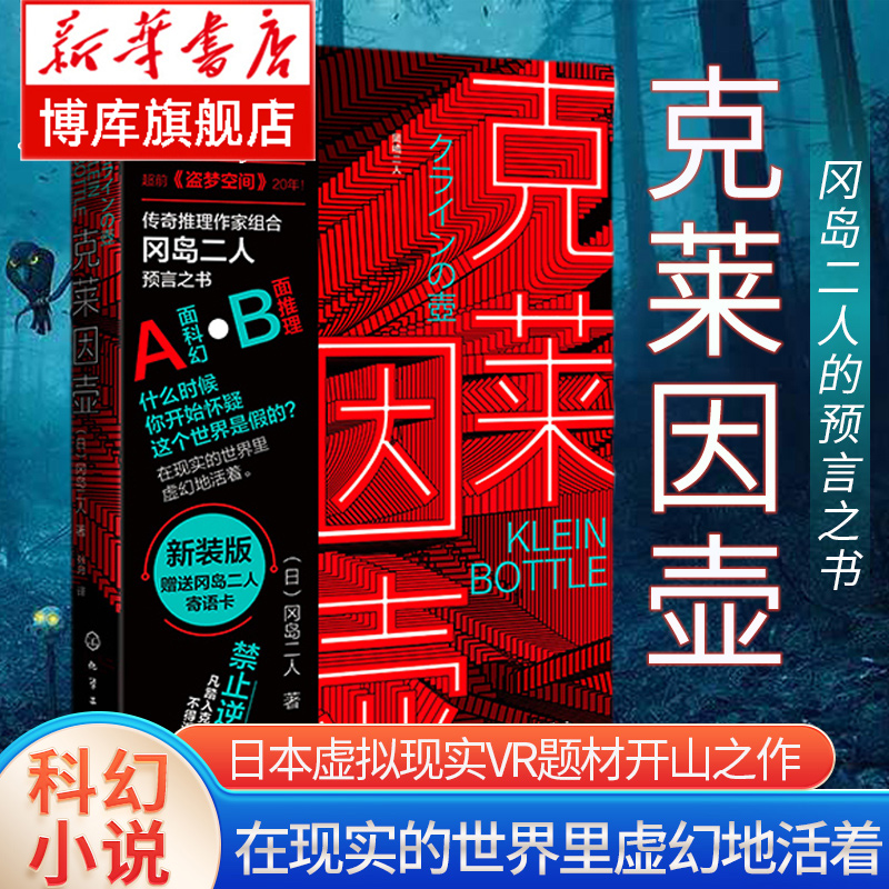 克莱因壶冈岛二人的预言之书日本虚拟现实神作超前《盗梦空间》20年什么时候你开始怀疑这个世界是假的日本科幻小说书籍正版-封面