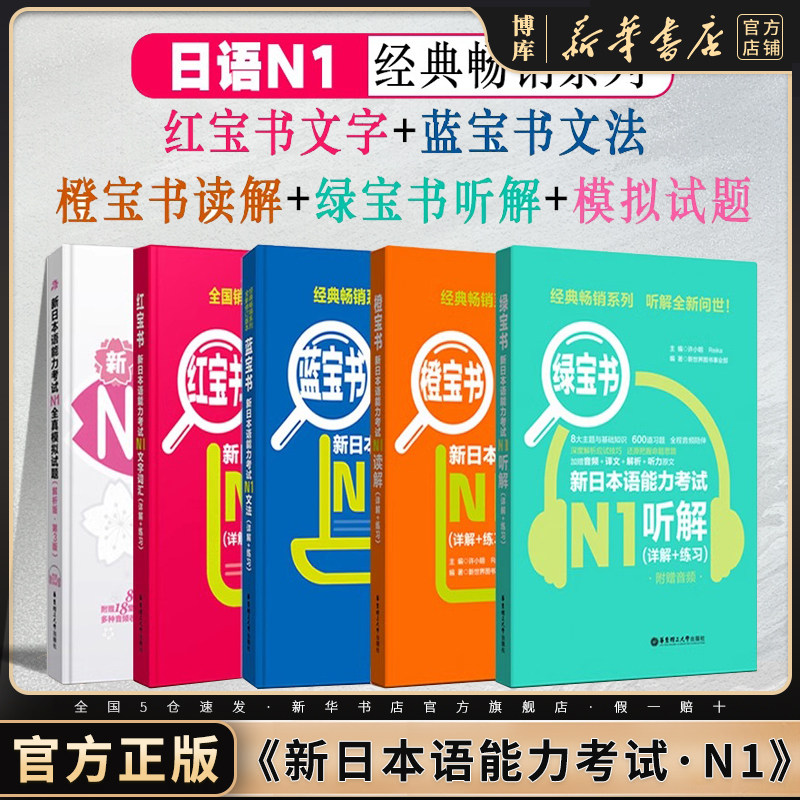日语n1全套新日本语能力考试N1红宝书文字词汇蓝宝书文法橙宝书读解绿宝书听解全真模拟试题新标准日本语初级入门自学新编日语教材