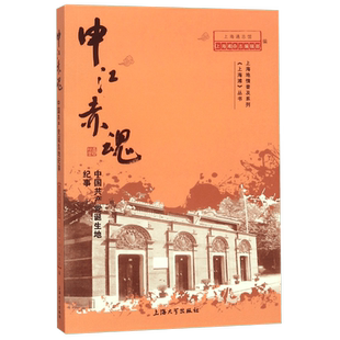 申江赤魂(中国共产党诞生地纪事)/上海滩丛书/上海地情普及系列 官方正版 博库网