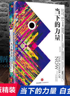 正版 当下的力量 新版白金版 硬皮精装 埃克哈特·托利著张德芬 活在当下 自我实现励志读物心灵大师经典之作畅销书籍排行