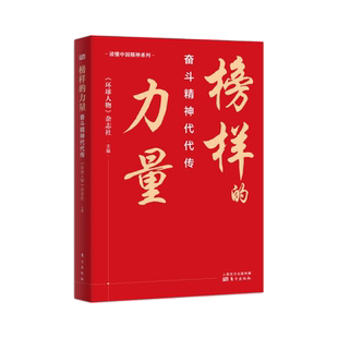 【新华正版】榜样的力量 奋斗精神代代传 环球人物杂志社编著 新时代楷模历史传记 功勋模范人物故事书籍