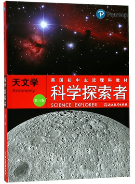 天文学 第3版科学探索者系列美国初中主流理科教材七八九年级  国外引进课外知识拓展读物中学教材教辅百科全书科学故事集
