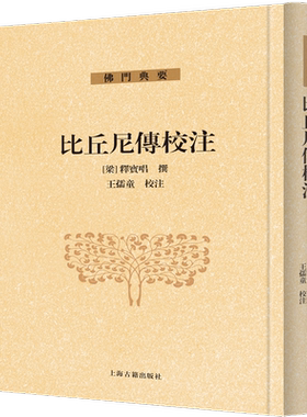 比丘尼传校注 博库网