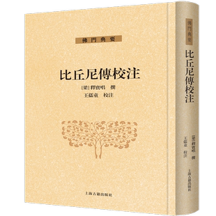 比丘尼传校注 博库网