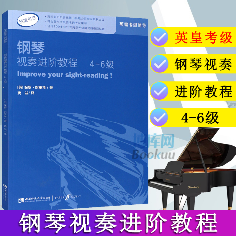 钢琴视奏进阶教程 4-6级原版引进英皇钢琴考级教材英皇视奏教材英皇考级辅导推荐教材保罗哈里斯音乐考级教材书籍