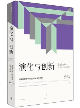 演化与创新 : 再谈转型期中国社会的伦理学原理 经济学家、跨学科教育家汪丁丁教授北大EMBA课程讲义，思想与本土商业经验的碰撞