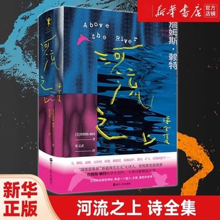 诗全集 河流之上 散文诗和翻译作品外国诗歌文学磨铁图书正版 厚达800多页 收录近400首诗歌 诗歌 詹姆斯赖特 系统收录了赖特 书籍