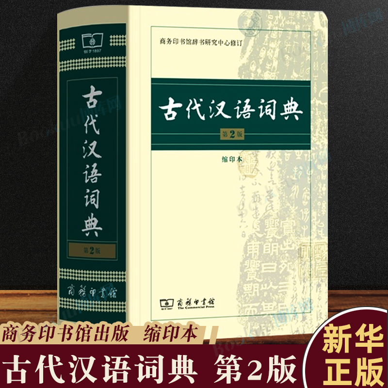 古代汉语词典 第2版 缩印本 中小学生实用工具书 古汉语字典词典 学生文言文古文古诗文词典词典 商务印书馆 缩印本 新华正版