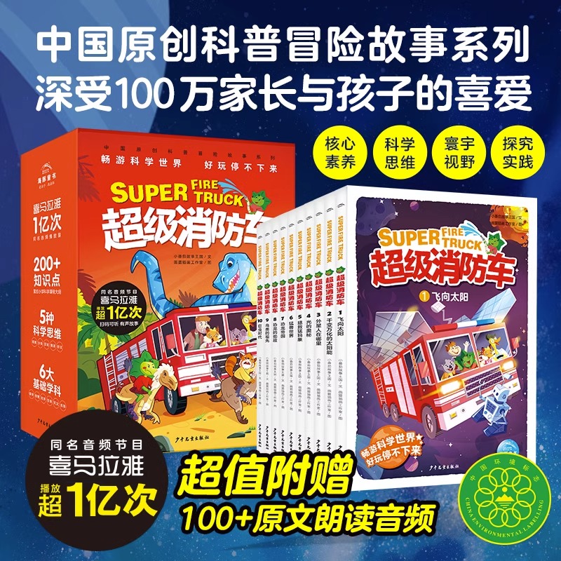 超级消防车全10册小番茄故事王国黄小鸭的科学冒险故事科学启蒙化学物理数学