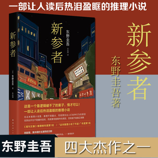 新参者 东野圭吾一个靠逻辑无法破解 珍藏版 精 包邮 人情剧 解忧杂货店白夜行 案子 外国文学侦探悬疑推理小说正版 悲伤而温暖