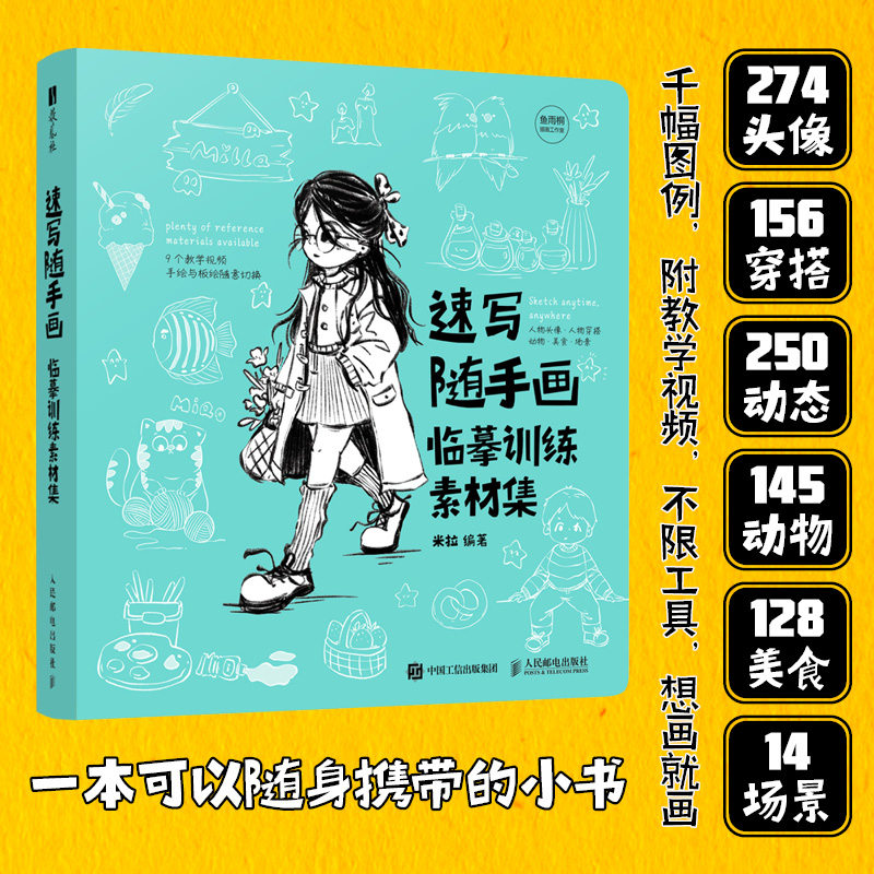 速写随手画 临摹训练素材集 临摹训练素材集 零基础临摹插画教程人物绘画动物绘画场景绘画画画素材附教学视频 人民邮电出版社书籍,书籍/杂志/报纸,绘画（新）,淘宝优惠券,粉丝福利购,淘宝优惠卷