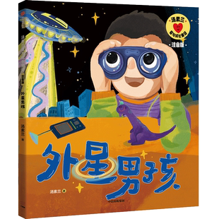 外星男孩/汤素兰爱与成长童话彩图注音版动物小说睡前故事书一二年级小学生课外阅读书籍儿童文学读物带拼音小孩子看的书正版