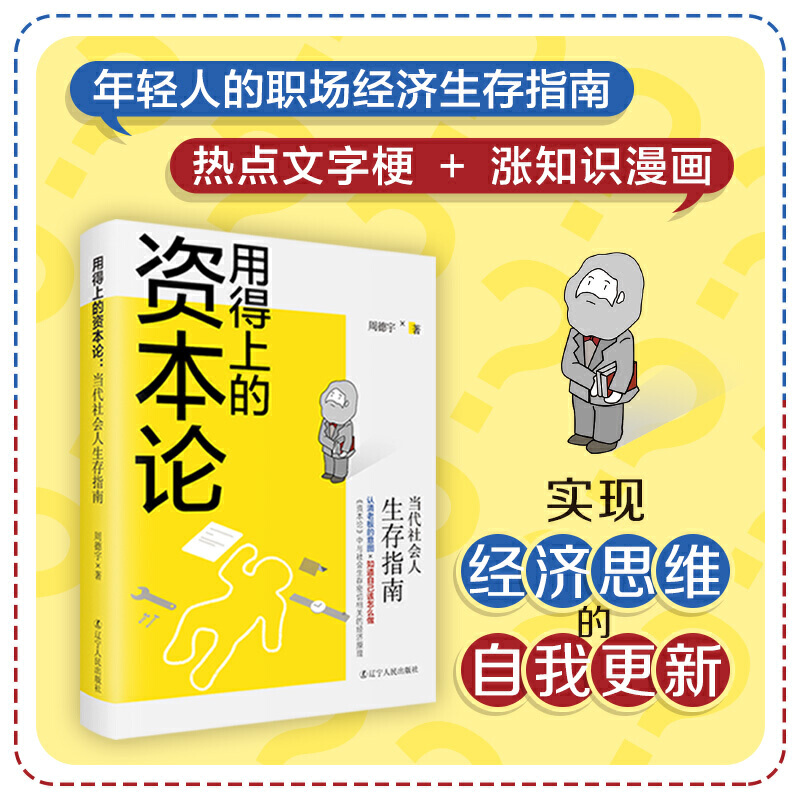 用得上的资本论当代社会人生存指南 内含资本论中经济现象和理论迅速认清老板意图职场人活学活用的生存指南博库网正版书籍