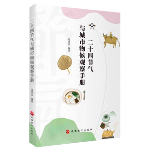 二十四节气与城市物候观察手册 博库网