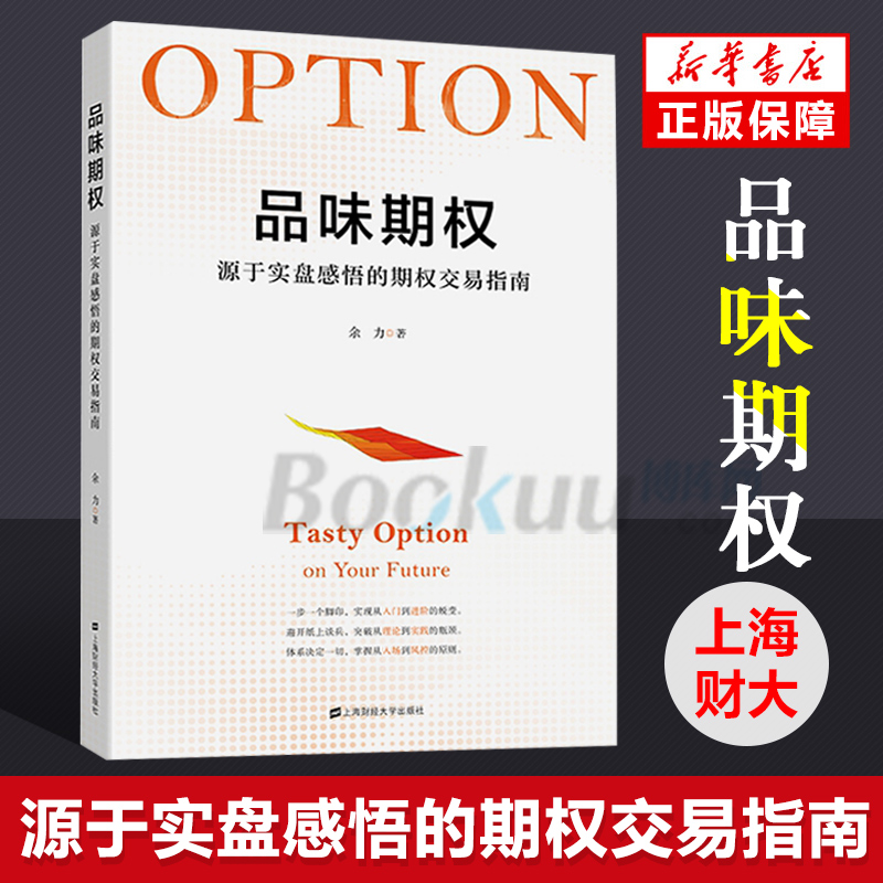 品味期权：源于实盘感悟的期权交易指南 余力投资理财指南参考书籍 上海财经大学出版社货币金融学投资 正版