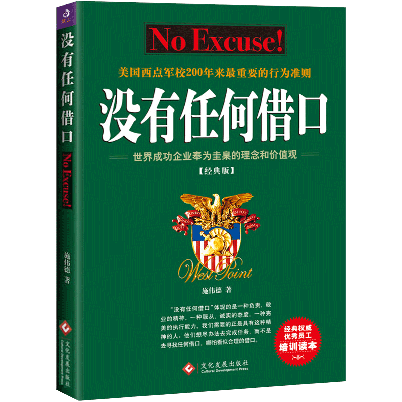 【经典版】没有任何借口 美国西点军校200年来重要行为准则 成功励志书籍企业管理职工培训优选手册 博库网