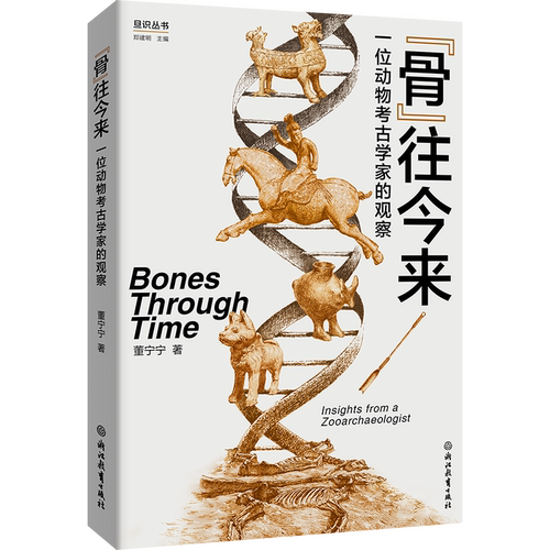 “骨”往今来：一位动物考古学家的观察/ 博库网