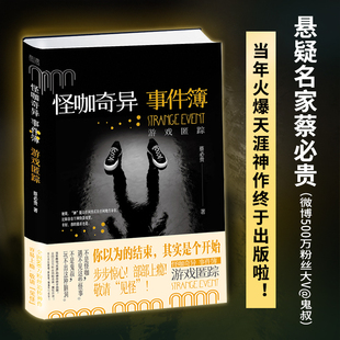 鬼叔 继 烧烤怪谈 怪咖奇异事件簿：游戏匿踪 怪 微博476万粉丝大V蔡必贵 火爆后 博库网 悬疑名家