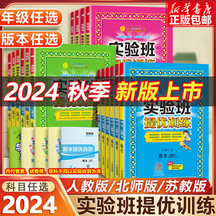 2024秋实验班提优训练小学一二三四五六年级上下册语文数学英语人教版苏教北师版译林123456课堂教材同步训练练习题册测试考试卷子