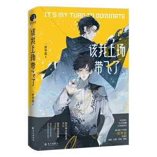 赠手幅+海报+人物卡】该我上场带飞了 一世华裳未公开版番外 姜辰×方景行 电竞网游幻想燃情热血小说实体书正版