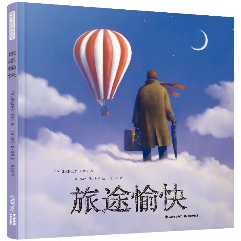 旅途愉快 精装硬壳 暖房子国际精选绘本儿童读物童书绘本图画书籍少儿