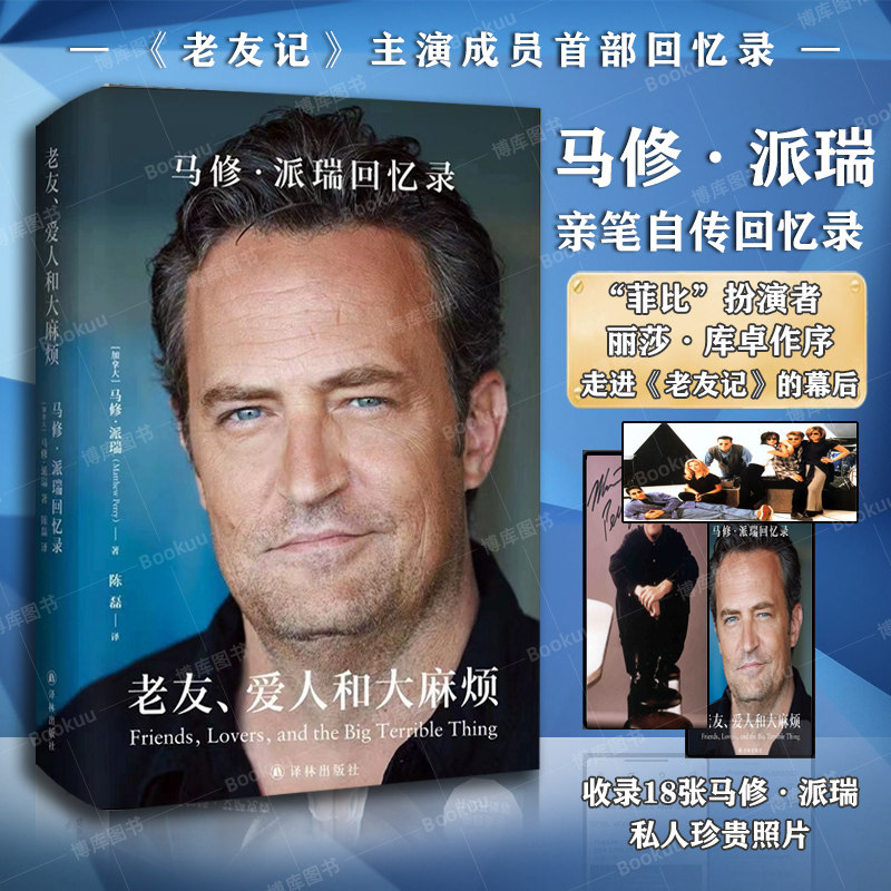 正版 老友爱人和大麻烦 马修派瑞回忆录 中文版 马修派瑞自传 老友记钱德勒演员马修·派瑞传记书籍 外国文学人物传记 译林出版社