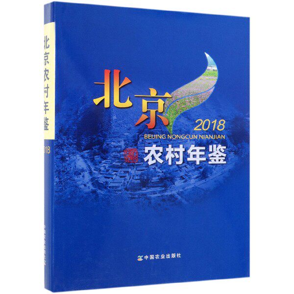 北京农村年鉴(2018)(精) 博库网怎么样,好用不?
