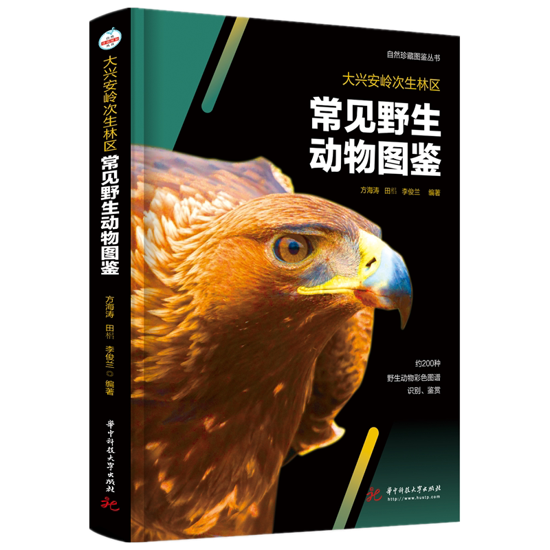 大兴安岭次生林区常见野生动物图鉴 官方正版 博库网