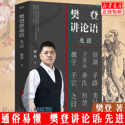 樊登讲论语：先进  论语共二十篇多以每篇起首二字作为篇樊登讲论语：学而以论语开篇“学而”二字为题 解读上半部论语 正版