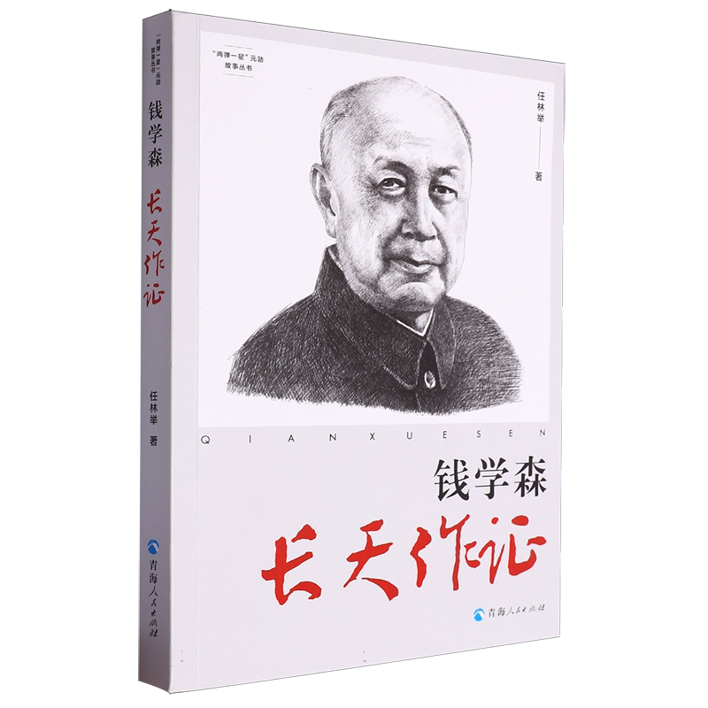 钱学森：长天作证 博库网