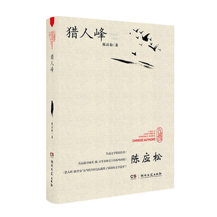 猎人峰-走向世界的中国作家丛书-鲁迅文学奖获得者代表作品