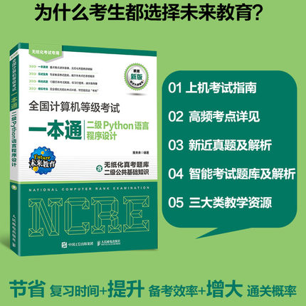 全国计算机等级考试一本通 二级Python语言程序设计 计算机二级Python2023备考 上机题库 模拟考场 博库网